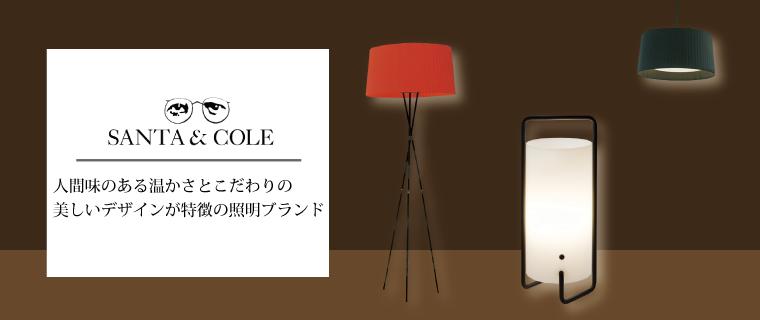 Santa&Cole/サンタ＆コール