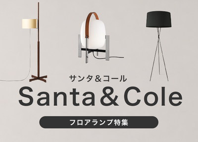 Santa&Cole / サンタ＆コール　フロアランプ特集