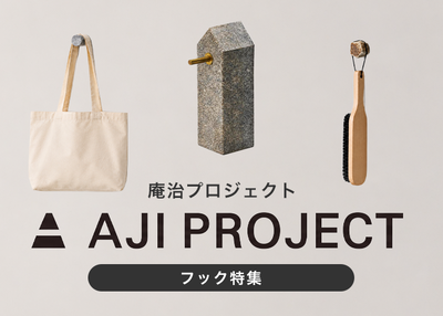 AJI PROJECT / 庵治プロジェクト　フック特集