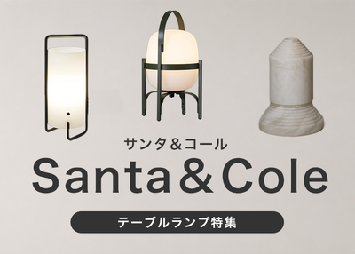 Santa&Cole / サンタ＆コール　テーブルランプ特集