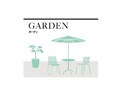 シーン別セレクト - garden