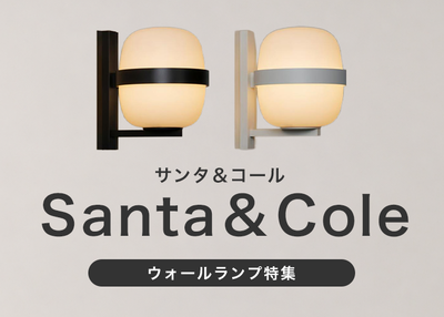 Santa&Cole / サンタ＆コール　ウォールランプ特集