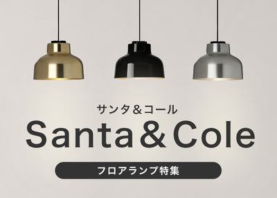 Santa&Cole / サンタ＆コール　ペンダントランプ特集
