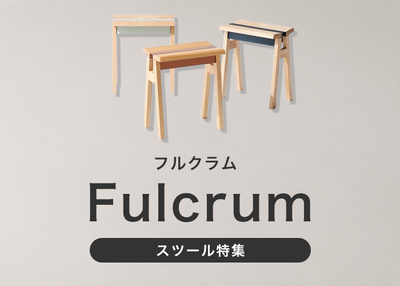 Fulcrum / フルクラム　スツール特集