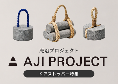 AJI PROJECT / 庵治プロジェクト　ドアストッパー特集