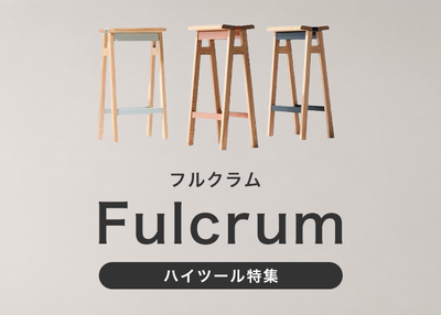 Fulcrum / フルクラム　ハイスツール特集