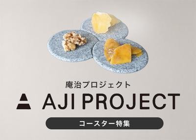 AJI PROJECT / 庵治プロジェクト　コースター特集
