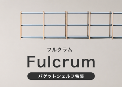 Fulcrum / フルクラム　バゲットシェルフ特集