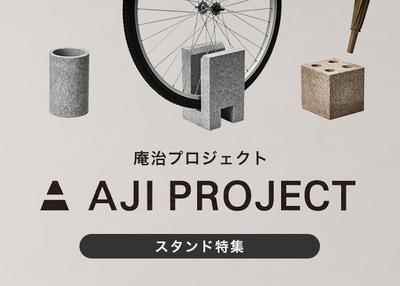 AJI PROJECT / 庵治プロジェクト　スタンド特集