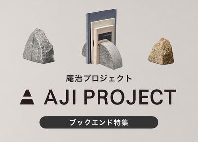 AJI PROJECT / 庵治プロジェクト　ブックエンド特集