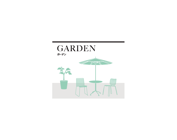 シーン別セレクト - garden